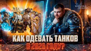 КАК ПРАВИЛЬНО ОДЕТЬ ТАНКА НОВИЧКУ В 2026 ГОДУ?ВСЁ, ЧТО НУЖНО ЗНАТЬ! #watcherofrealms