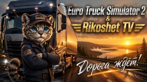 ETS2/ СТРИМ/