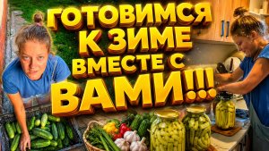 ГОТОВИМСЯ К ЗИМЕ ВМЕСТЕ С ВАМИ | Урожай в деревне | Семья в селе