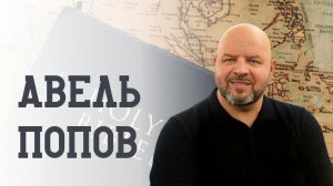 Авель Попов «Пути Божии»
