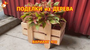 Поделки из дерева своими руками для дачи и сада вариант (410) 🪚🔨🪛🐦