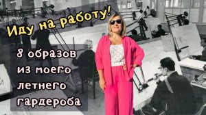 В чем я хожу на работу летом