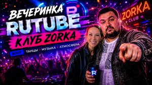 Вечеринка Рутуб в клуб Zorka! Контент Завоз 2.0