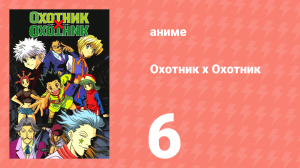 Охотник х Охотник 6 серия (аниме-сериал, 1999)