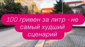 Какая ситуация с бензином на Украине станет осенью. #новости #украина #россия