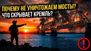 Почему НЕ УНИЧТОЖАЮТ мосты через Днепр на Украине? Вся правда в одном видео