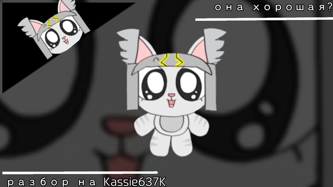 Разбор на Kassie637K /// она хорошая или плохая? (У меня нету идей)