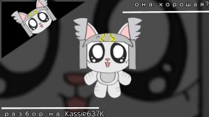 Разбор на Kassie637K /// она хорошая или плохая? (У меня нету идей)