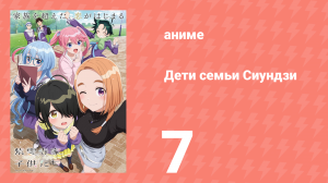 Дети семьи Сиундзи 7 серия (аниме-сериал, 2025)