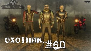 Will To Live Online Прокачка Охотник #60 Событие «Утоли жажду бензином» началось!