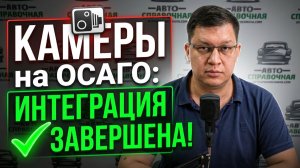 Камеры на ОСАГО: интеграция завершена!