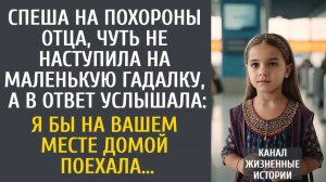 Истории из жизни Спеша на похороны отца, чуть не наступила на гадалку, а в ответ услышала...