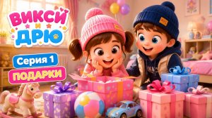 🎁 День рождения Викси! Распаковываем подарки 🎂 | Викси и Дрю | Серия 1