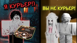 😱 СТРАННЫЙ КУРЬЕР ПРИНЁС ПИЦЦУ, КОТОРУЮ МЫ НЕ ЗАКАЗЫВАЛИ... 🍕😨 #роблокс #роблоксистория
