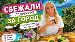 😱СБЕЖАЛИ С ПОДРУГОЙ ЗА ГОРОД НА ОЗЕРО!
