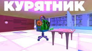 КУРЯТНИК (КЛИП 2026)
