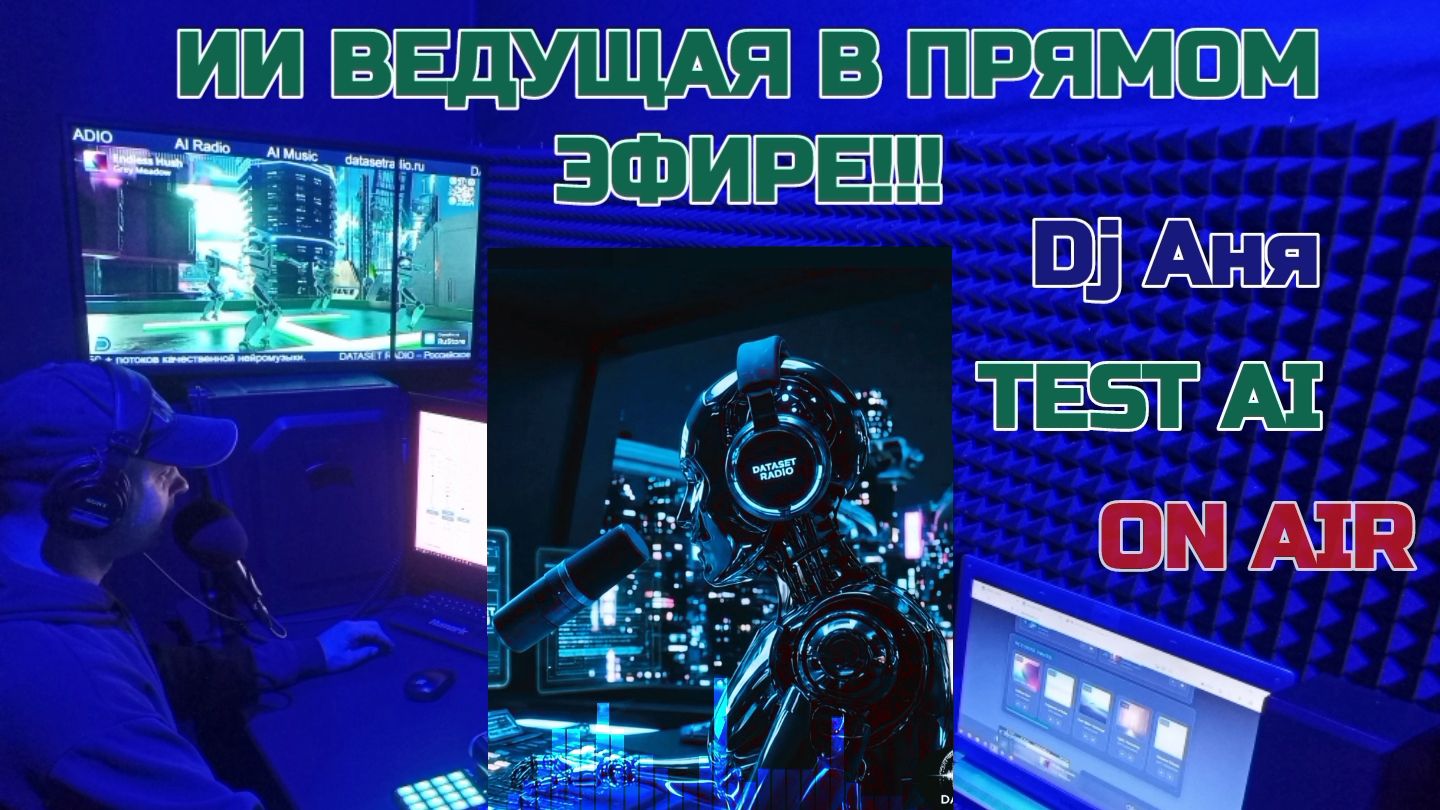 ИИ ведущая на DATASET RADIO!