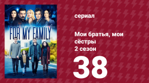 Мои братья, мои сёстры 4 сезон 38 серия (сериал, 2024)