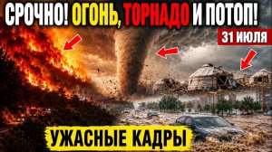 Новости Сегодня 31.07.2026 - ЧП❗ Россия, События Дня❗ Катаклизмы❗ Ужасные Кадры❗ Стихия Пожар Шторм❗