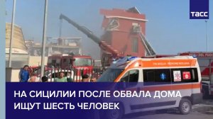 На Сицилии после обвала дома ищут шесть человек
