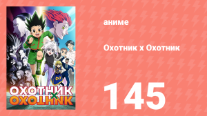 Охотник х Охотник 145 серия (аниме-сериал, 2011)