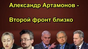 Александр Артамонов Второй фронт близко