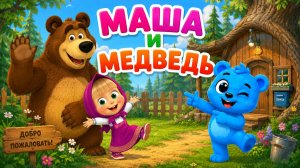 МАША И МЕДВЕДЬ | ДЕТСКИЕ СКАЗКИ |СКАЗКИ ДЛЯ МАЛЫШЕЙ | СКАЗКИ НА НОЧЬ|РУССКИЕ НАРОДНЫЕ ВСЕ НОВЫЕСЕРИИ
