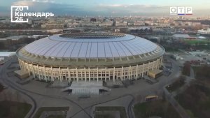 «Стадион моей мечты». «Лужникам» – 70!