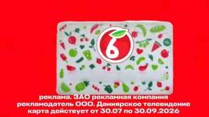 реклама шестерочка 30.07-30.09.2026