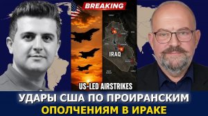 Элайджа Маньe: США и Саудовская Аравия бомбят Ирак — Иран бьёт по Иракскому Курдистану