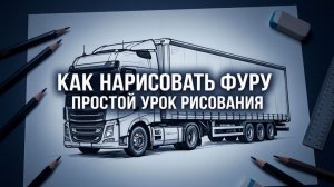 Урок рисования. Как нарисовать Фуру