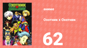 Охотник х Охотник 62 серия (аниме-сериал, 1999)
