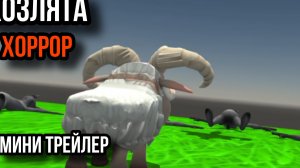 козлята хоррор мини-трейлер