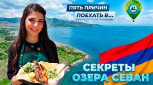 Увидеть и влюбиться. В чем секрет притяжения озера Севан?