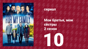 Мои братья, мои сёстры 4 сезон 10 серия (сериал, 2023)