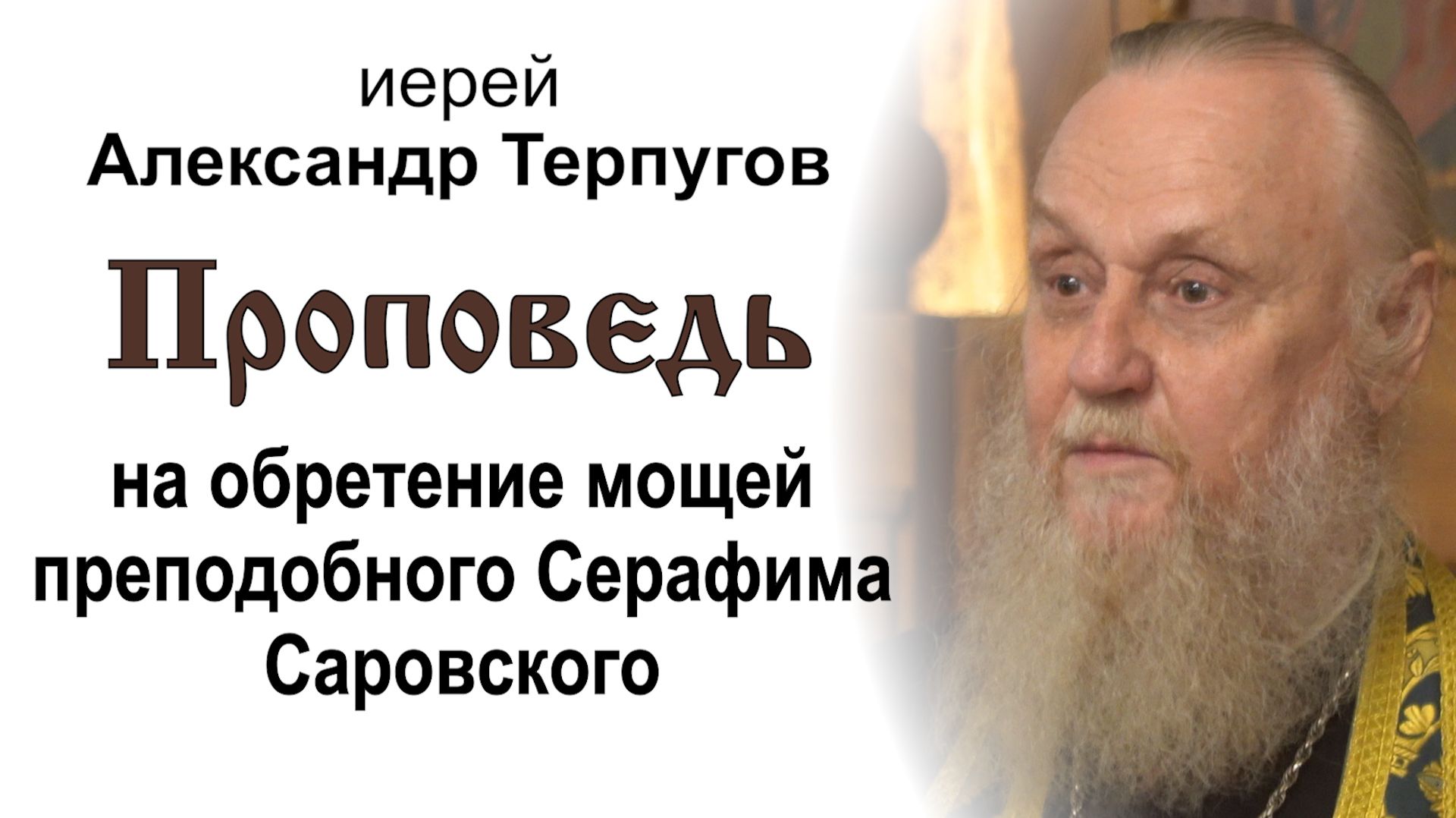 Проповедь на обретение мощей преподобного Серафима Саровского (2026.07.31). Иерей Александр Терпугов