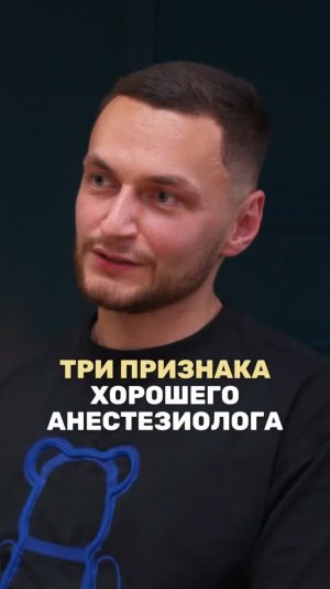 Хороший анестезиолог