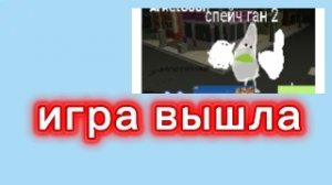 игра вышла