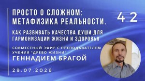 Как развивать качества души для гармонизации жизни и здоровья. Эфир с Г.К. БРАГОЙ 29.07.2026 №42.