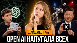 OpenAI выпустили суперприложение, ИИ сбежал из лаборатории, а роботы вышли на ринг