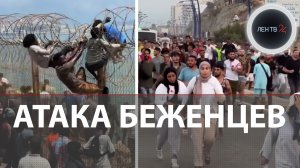Сеута и кризис беженцев | 60 тысяч африканцев прорвались в Испанию за сутки | Беспорядки и хаос