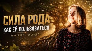 Как родовые программы влияют на деньги, работу, отношения. Ченнелинг рода| Интенсив