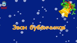 Звон бубенчиков
