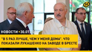Лукашенко: МОЯ ЖИЗНЬ КАЖДЫЙ ДЕНЬ НАЧИНАЕТСЯ С ТЕЛЕВИЗОРА/ Зачем Президент приехал на завод в Брест?