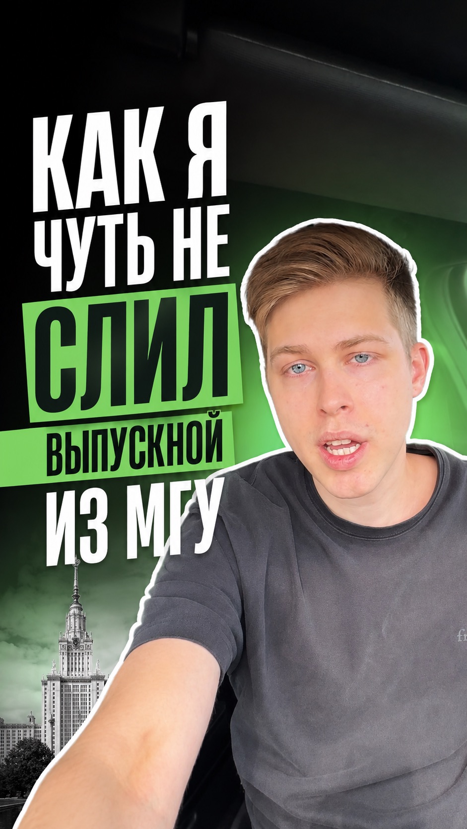 Как я чуть не слил выпускной из МГУ