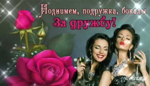 1 АВГУСТА – ПРАЗДНИК –ДЕНЬ ПОДРУГИ! ОТЛИЧНОЕ ПОЗДРАВЛЕНИЕ ДЛЯ ВАШЕЙ ПОДРУГИ.