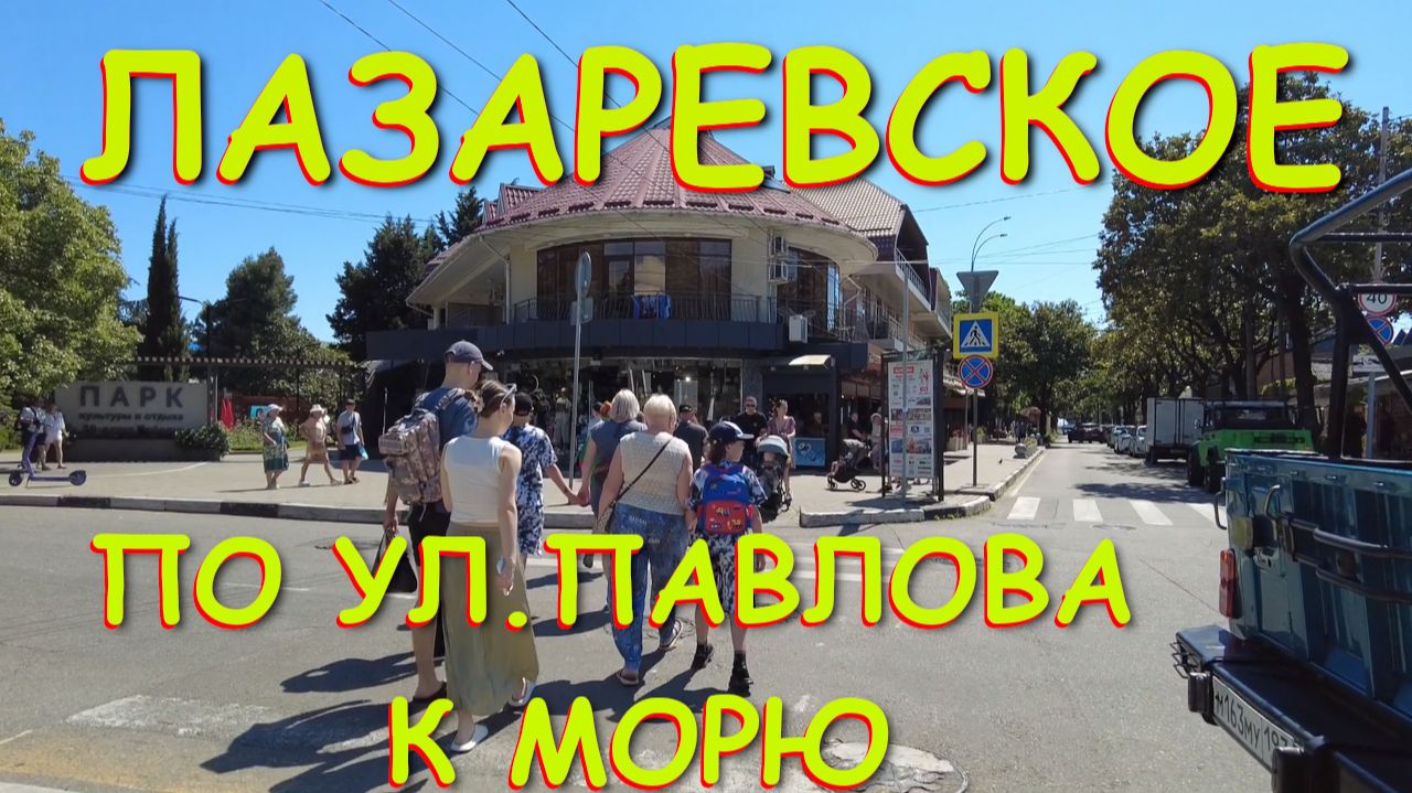 Лазаревское сочи,Лазаревское сегодня,Лазаревское море, Лазаревское обзор, Лазаревское погода