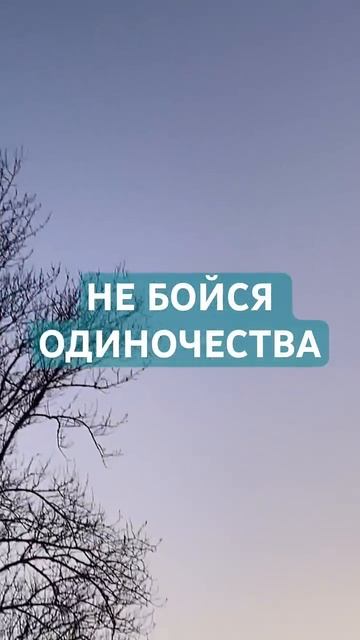 ОДИНОЧЕСТВО