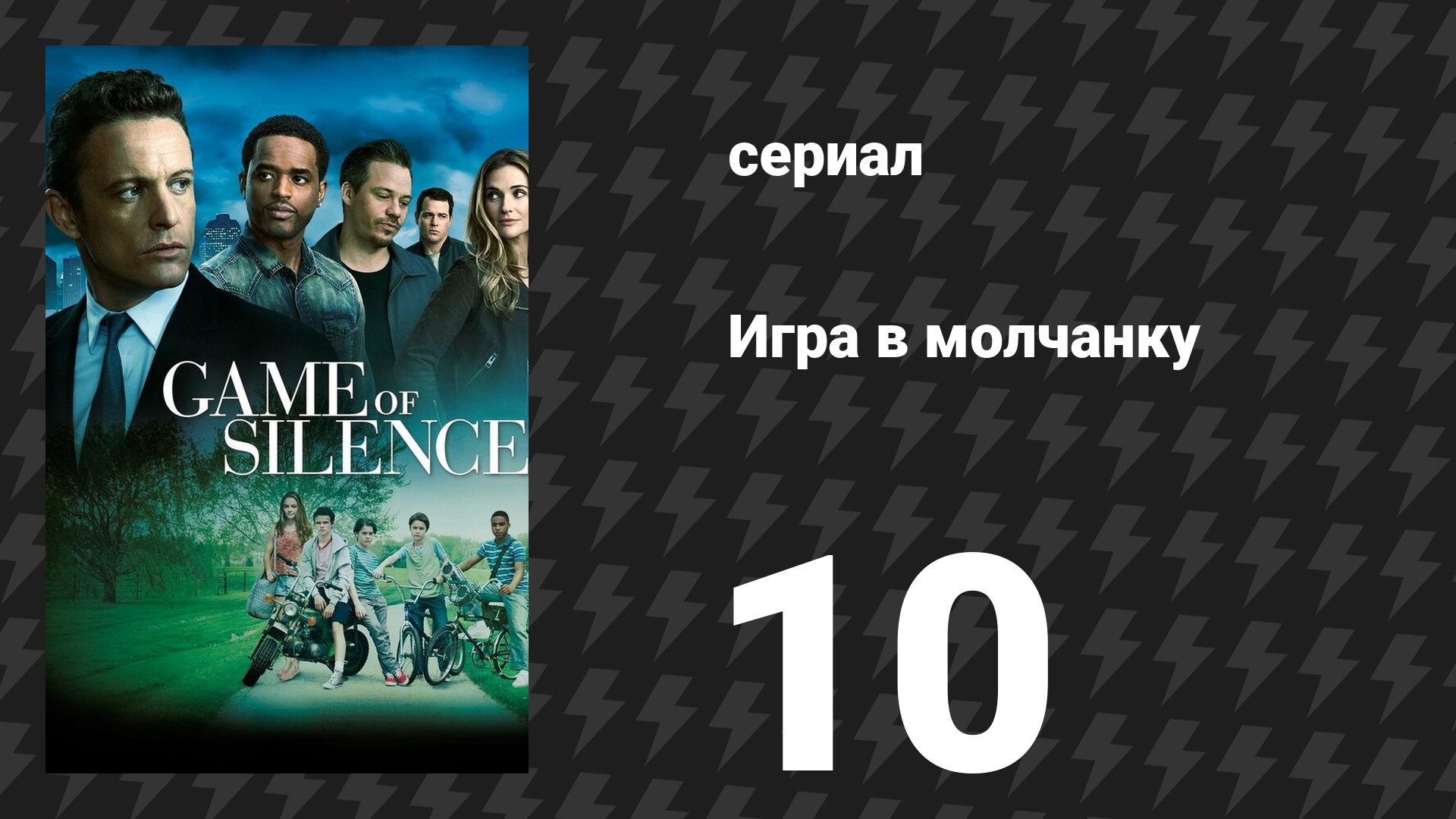 Игра в молчанку 10 серия «Она пела гимны невпопад» (сериал, 2016)