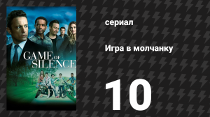 Игра в молчанку 10 серия «Она пела гимны невпопад» (сериал, 2016)